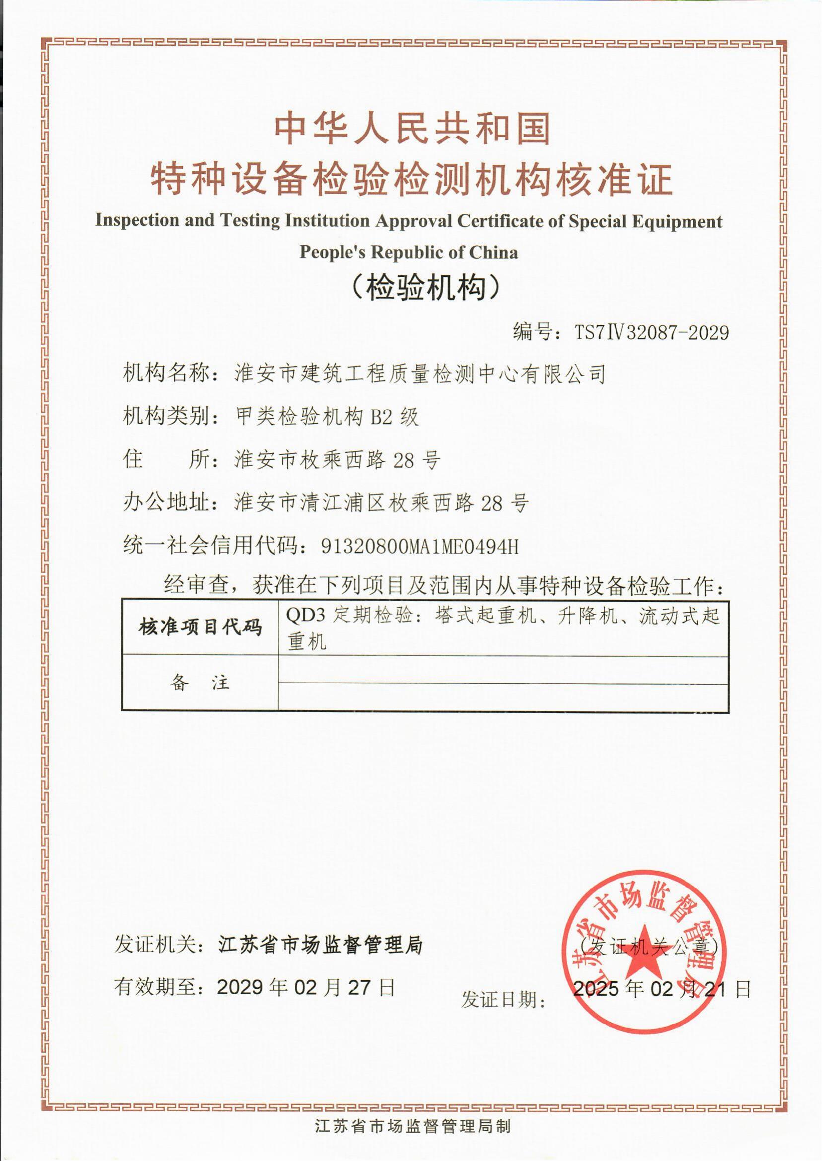 9、特種設(shè)備檢驗(yàn)檢測機(jī)構(gòu)核準(zhǔn)證2029.2.27_00.jpg
