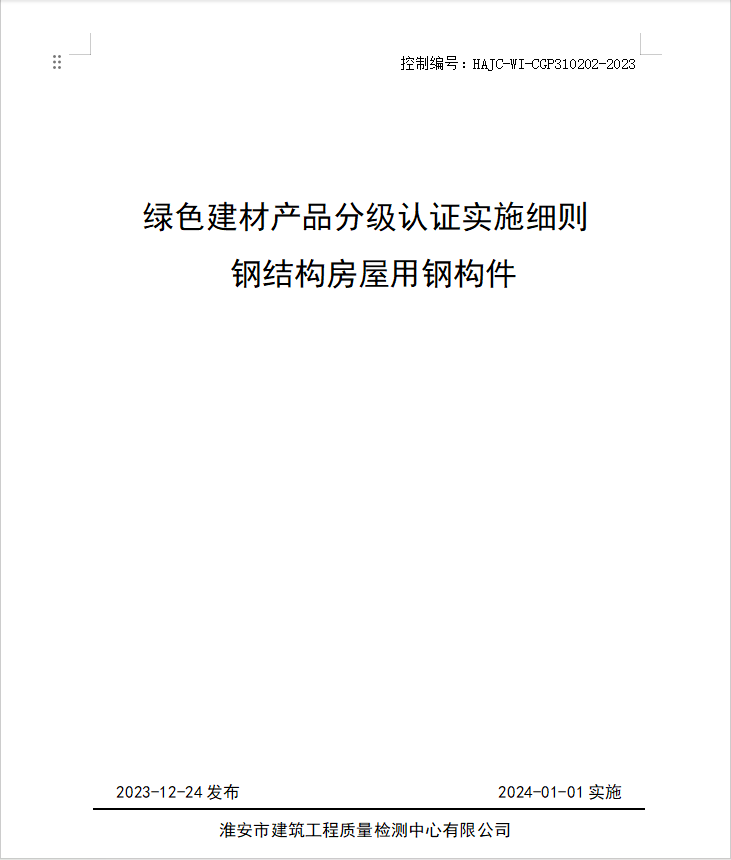 HAJC-WI-CGP310202-2023《綠色建材產(chǎn)品分級認(rèn)證實施細(xì)則 鋼結(jié)構(gòu)房屋用鋼構(gòu)件》.jpg